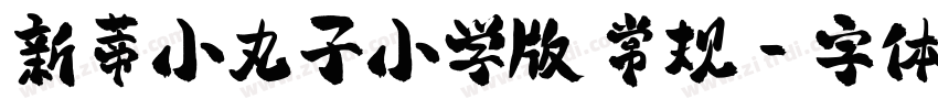 新蒂小丸子小学版 常规字体转换